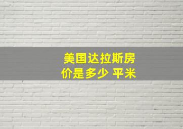 美国达拉斯房价是多少 平米